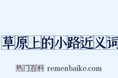 草原上的小路近义词是什么意思的图片